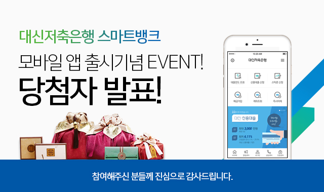 대신저축은행 스마트뱅크 모바일앱출시기념 이벤트 당첨자발표 참여해주신분들께 진심으로 감사드립니다.