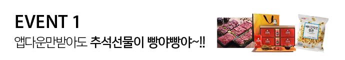 이벤트1 앱다운만받아도 추석선물이 빵야빵야~!!