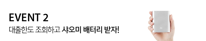 이벤트2 대출한도조회하고 샤오미 베터리 받자!