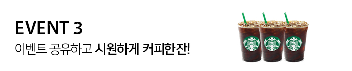 이벤트3 이벤트공유하고 시원하게 커피한잔!