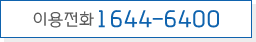 이용전화 1644-6400